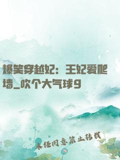 爆笑穿越妃：王妃爱爬墙