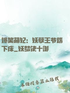 爆笑萌妃：妖孽王爷踹下床