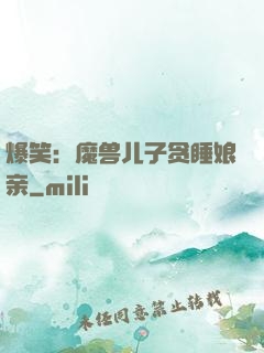 爆笑：魔兽儿子贪睡娘亲