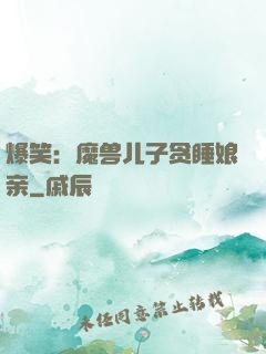 爆笑：魔兽儿子贪睡娘亲