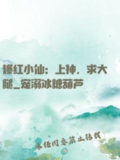 爆红小仙：上神，求大腿