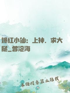 爆红小仙：上神，求大腿