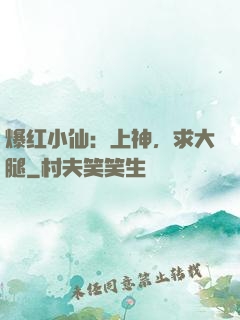 爆红小仙：上神，求大腿