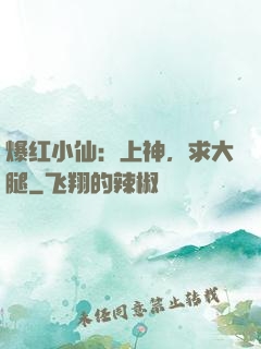 爆红小仙：上神，求大腿