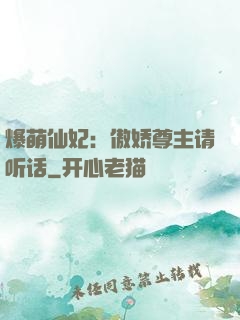 爆萌仙妃：傲娇尊主请听话