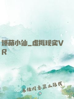爆萌小仙