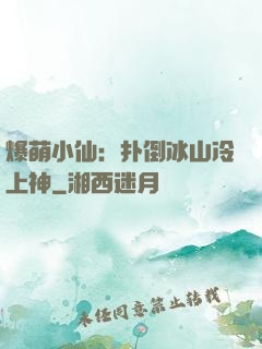爆萌小仙：扑倒冰山冷上神