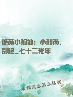 爆萌小狐仙：小和尚，别跑