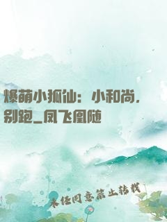 爆萌小狐仙：小和尚，别跑