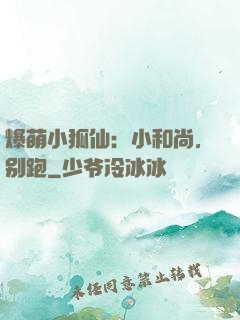 爆萌小狐仙：小和尚，别跑