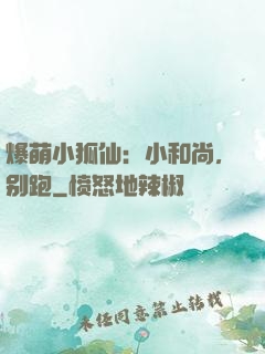 爆萌小狐仙：小和尚，别跑