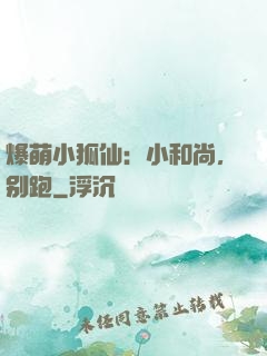 爆萌小狐仙：小和尚，别跑
