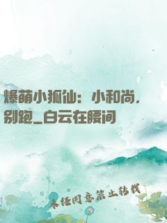 爆萌小狐仙：小和尚，别跑
