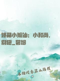 爆萌小狐仙：小和尚，别跑