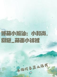 爆萌小狐仙：小和尚，别跑