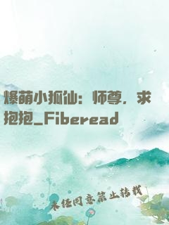 爆萌小狐仙：师尊，求抱抱