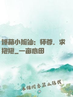 爆萌小狐仙：师尊，求抱抱