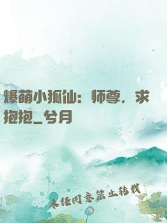 爆萌小狐仙：师尊，求抱抱