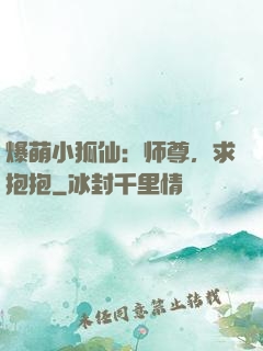 爆萌小狐仙：师尊，求抱抱