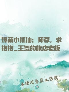 爆萌小狐仙：师尊，求抱抱