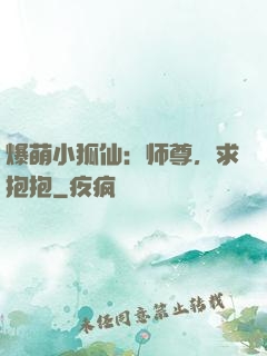 爆萌小狐仙：师尊，求抱抱