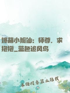 爆萌小狐仙：师尊，求抱抱