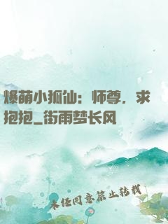 爆萌小狐仙：师尊，求抱抱