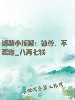 爆萌小狐狸：仙尊，不要跑
