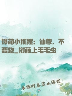 爆萌小狐狸：仙尊，不要跑