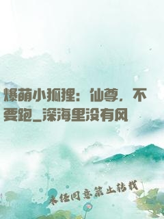 爆萌小狐狸：仙尊，不要跑