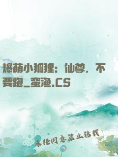 爆萌小狐狸：仙尊，不要跑