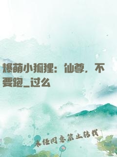 爆萌小狐狸：仙尊，不要跑