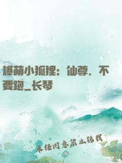爆萌小狐狸：仙尊，不要跑