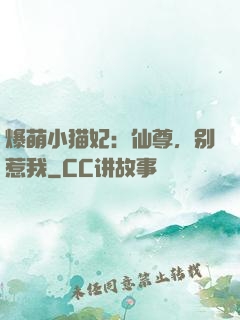 爆萌小猫妃：仙尊，别惹我