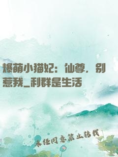 爆萌小猫妃：仙尊，别惹我