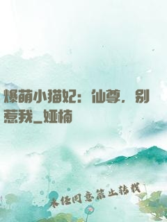 爆萌小猫妃：仙尊，别惹我