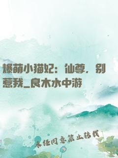 爆萌小猫妃：仙尊，别惹我