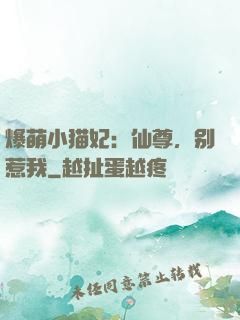 爆萌小猫妃：仙尊，别惹我