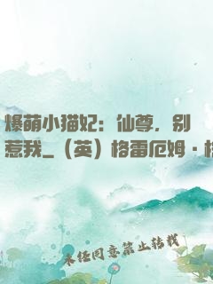 爆萌小猫妃：仙尊，别惹我