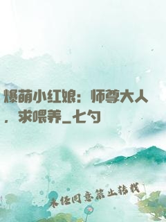 爆萌小红娘：师尊大人，求喂养