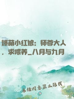爆萌小红娘：师尊大人，求喂养