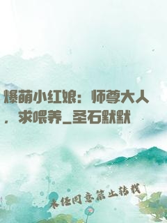 爆萌小红娘：师尊大人，求喂养