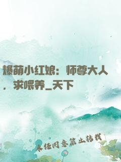 爆萌小红娘：师尊大人，求喂养