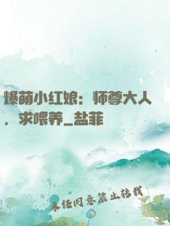 爆萌小红娘：师尊大人，求喂养