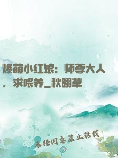 爆萌小红娘：师尊大人，求喂养