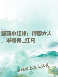 爆萌小红娘：师尊大人，求喂养