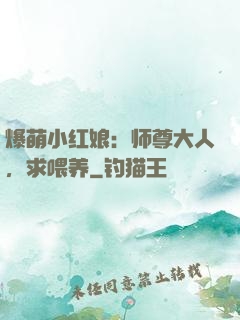 爆萌小红娘：师尊大人，求喂养