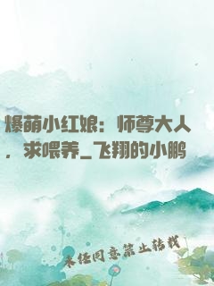 爆萌小红娘：师尊大人，求喂养