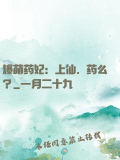 爆萌药妃：上仙，药么？