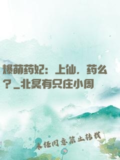 爆萌药妃：上仙，药么？